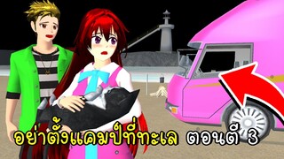 อย่าตั้งแคมป์ที่ทะเล ตอนตี 3 🙀😲 SAKURA School Simulator