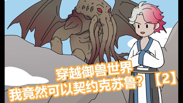 穿越御兽世界，我竟然可以契约克苏鲁？【2】