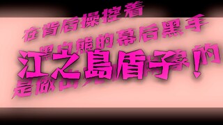 「江之島時間到啦」