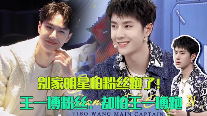 กลัวหวังอี้ป๋อจะหนีไปเหรอ? ภาพสะท้อนหัวใจที่แท้จริงของแฟนคลับสุดฮอตแห่งวงการบันเทิงจีน!