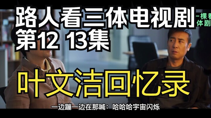 【รีแอ็กชันซีรีส์สามตี้】UP ที่ไม่เคยอ่านต้นฉบับชมตอนที่ 12 และ 13 ของซีรีส์สามตี้: ครึ่งชีวิตแรกของผู