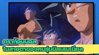 ดราก้อนบอล|ค่อยๆดึงดูดเธอเข้าไป， ซึ่งเป็นความทรงจำในวัยเด็กของฉันที่ลืมไม่ลง...
