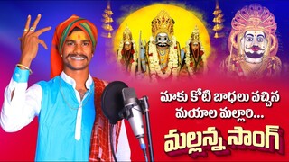 MAKU KOTI BADALU VACHINA MAYALA MALLARI FULL SONG 2023 | MALLANNA SONGS / OGGU MAHESH YADAV