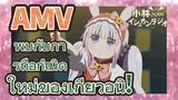 [โคบายาชิซังกับเมดมังกร] AMV | พบกับการถือกำเนิดใหม่ของเกียวอนิ!