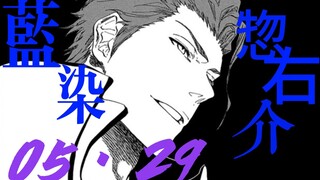 【05·29】——AIZEN SOUSUKE/藍染惣右介生贺