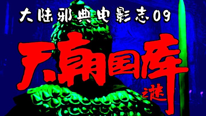 【大陆神片考古09】20分钟千次燃炸，30年前轰动全国的夺宝盗墓神片！国产夺宝探险电影的“GOAT”到底是哪一部？