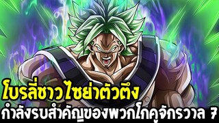 ดราก้อนบอล : โบรลี่ชาวไซย่าตัวตึง กำลังรบสำคัญของพวกโกคูจักรวาล 7 - OverReview