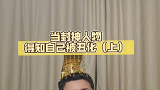 当封神人物得知自己被电影丑化（上）