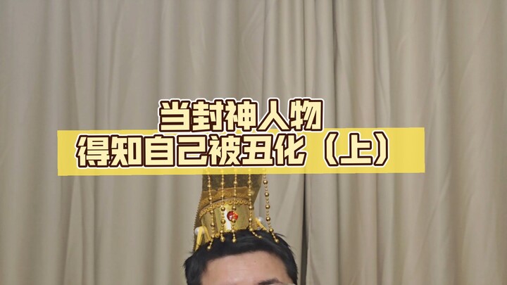 当封神人物得知自己被电影丑化（上）