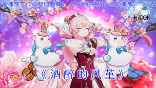 【酒醉的风堇】昏光庭院这招太狠了！