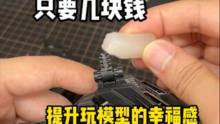 只要几块钱就提升玩模型的幸福感