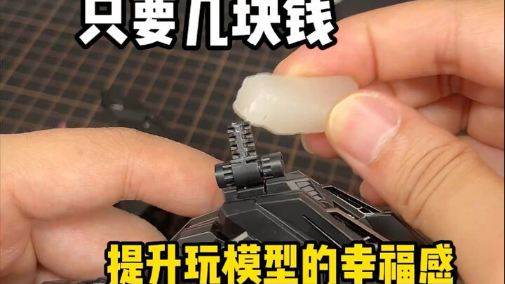 只要几块钱就提升玩模型的幸福感