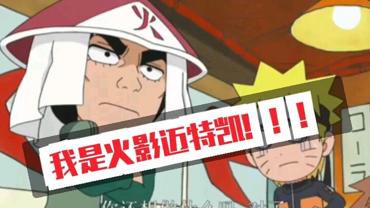 《火影忍者》我迈特凯终于当上火影了！！