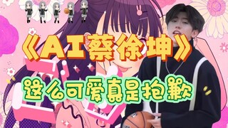 [AI Cai Xukun] Sorry for being so cute