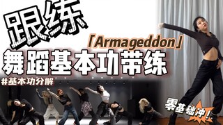 【基本功·跟练】轻松get这段DB～ 零基础必练❗️ | BGM：Armageddon-aespa