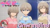 Uzaki-chan wa Asobitai! Double ภาค2 พากย์ไทย