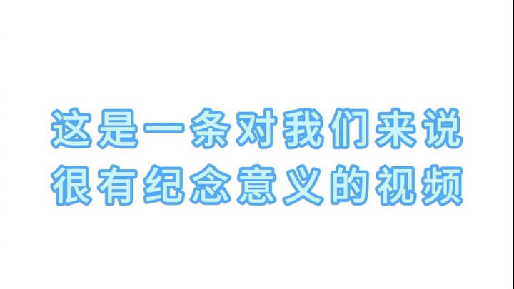 今天不是舞蹈视频，是一个对我们很有纪念意义的开箱视频！如果大家有什么问题可以留言，我们可以出一期解答！欢迎大家留言想看的舞蹈（第一次拍开箱，大家多多包涵）