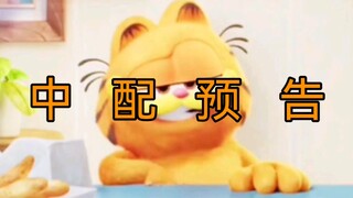 Okay! Here's a preview of the Chinese version of "Garfield"!