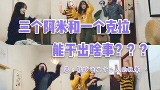 三个阿米一个克拉的团综首秀之随舞前我们在干嘛？