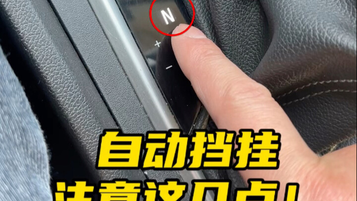 新手开自动挡要知道长时间停车等待不要一直挂在D档，避免变速箱高温#汽车知识分享