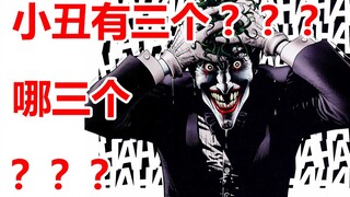 小丑居然有三个？你真的知道是哪三个吗？