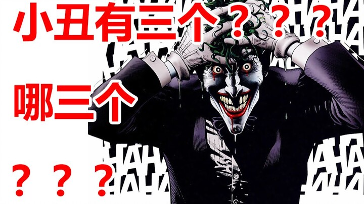小丑居然有三个？你真的知道是哪三个吗？