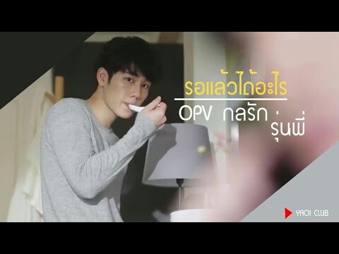 [OPV] รอแล้วได้อะไร | กลรักรุ่นพี่ Love Mechanics |EnOfLove รักวุ่นๆของหนุ่มวิศวะ