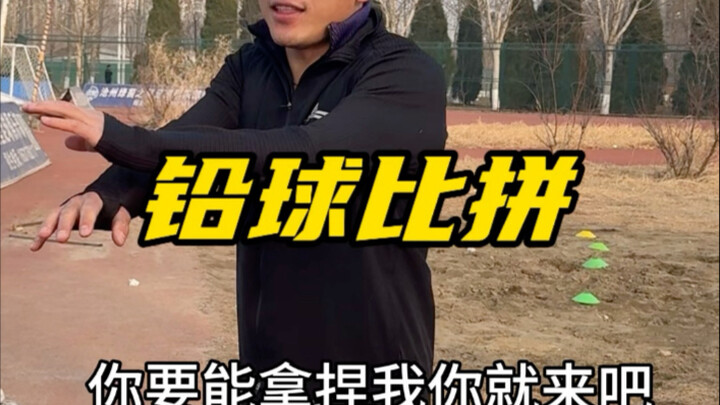 المنافسة في رمي الكرة الحديدية مع التلميذ