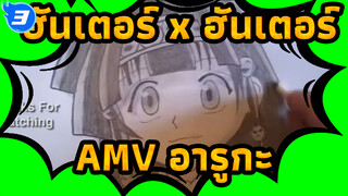 ฮันเตอร์ x ฮันเตอร์AMV
อารูกะ- Light Art_3