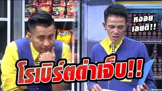 โรเบิร์ต สายควัน ด่า บอลเชิญยิ้ม เรียกเสียงฮากระจาย | แก๊งป่วนดวลราคา