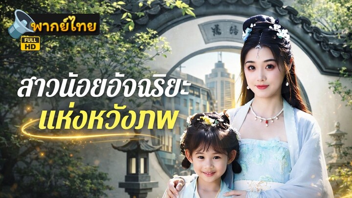 [Full HD] สาวน้อยอัจฉริยะแห่งทวิภพ พากย์ไทย เต็มเรื่อง
