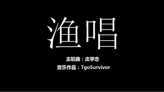 [庄学忠] 渔唱 - 粉丝出品卡通版