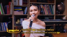 คุณพระช่วย พบกับ "แบ๋ม สิริรัตน์" นักร้องสาวแสนสวยแห่งเพลงเอก วันอาทิตย์ที่ 23 พ.ย. เวลา 10.00 น.