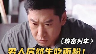 公安吃饭吃到一半，感到不对劲，赶紧跑到厨房生吞面粉