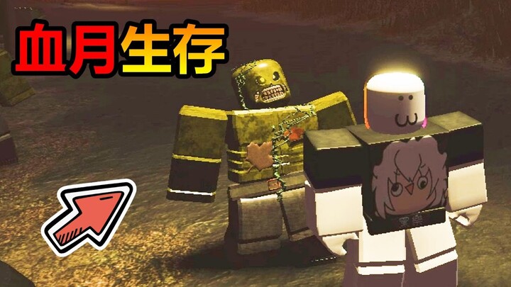 【Roblox】『🌑血月殭屍🔴』紅色的月亮升起，大地無數的怪物隨之甦醒，瘋狂朝我們襲擊而來 ! !