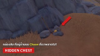 Genshin Impact ✦ (กล่องลับ) ที่ซ่อนอยู่ด้านบน Chasm ที่เราพลาดไป!