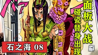 【小圣江湖/石之海#08】 极限一换一的面板大战！5A亲吻 vs 5C地狱公路『JOJO的奇妙冒险第六部』