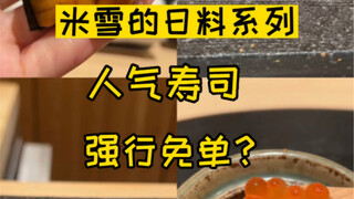 ซูชิราคาพันหยวน ทานเสร็จแล้วกลับไม่ให้จ่ายเงิน ฉันควรทำยังไงดี?