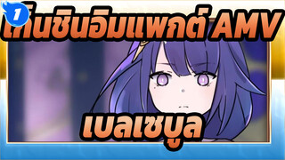 เก็นชินอิมแพกต์|การต่อสู้ก่อนนอนระหว่างเบลเซบูลและโคโคมิ [วาดเอง] / พากย์เสียง_1