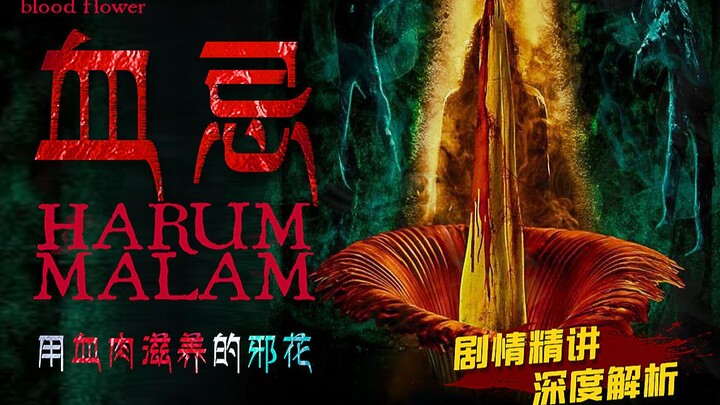 الفيلم الرعب الأكثر غرابة في ماليزيا: زهور شريرة تُغذَّى باللحم والدم لتنبت وحوشاً — شرح موجز وتحليل