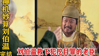 Lão thần phạm tội móc mắt, Lưu Bá Ôn chỉ dùng một chiêu đã khiến Chu Nguyên Chương vui lòng tha cho 