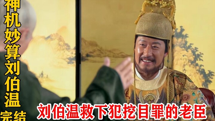 Lão thần phạm tội móc mắt, Lưu Bá Ôn chỉ dùng một chiêu đã khiến Chu Nguyên Chương vui lòng tha cho 