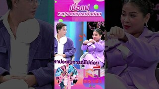 เชื่อแม่หาประสบการณ์ไปก่อน  #เลดี้พลาซ่า #LadyPlaza