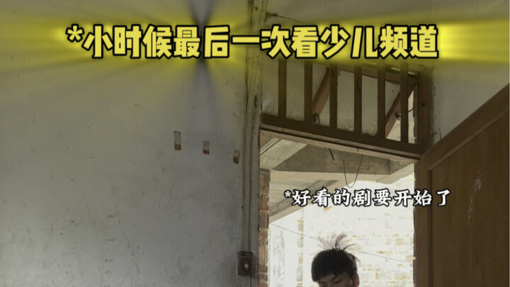 小时候最后一次看少儿频道