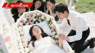 [พากย์ไทยเต็มเรื่อง]แต่งงาน 5 ปี เธอเห็นเขาอยู่กับรักเก่า เธอหมดใจ จนข่าวตายมาถึง เขาถึงเสียใจ