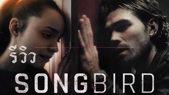 รีวิว Songbird โควิด 23 ไวรัสล้างโลก