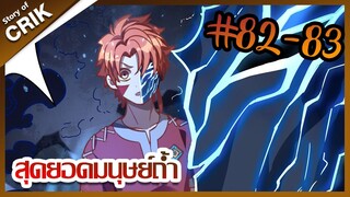 [มังงะ] สุดยอดมนุษย์ถ้ำที่แข็งแกร่ง ตอนที่ 82-83 [พระเอกกวนๆ + มาต่างโลก ]