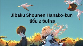 Jibaku Shounen Hanako-kun ภาค 2 ซับไทย