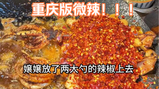 Woohoo~ The Chongqing version of Weiwei La is so spicy that it’s really scary!