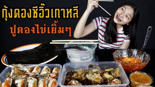 กุ้งดองซีอิ๊วเกาหลีปูไข่ดองเยิ้มๆ....ห่อสาหร่าย Very Good!!